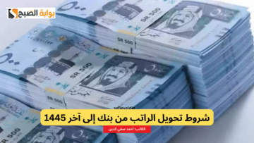 “الشروط والخطوات” تحويل الراتب من بنك إلى آخر للموظفين في السعودية 1445