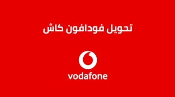 تحويل فودافون كاش