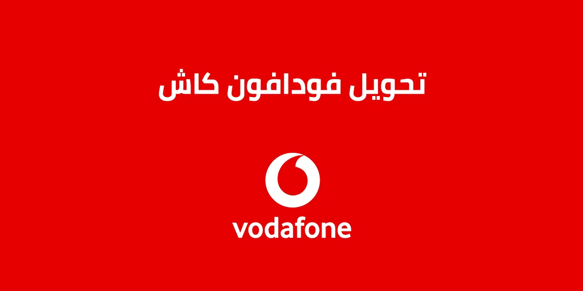 ازاي احول فلوس من فودافون كاش لرقم اخر؟  اتبع هذه الخطوات