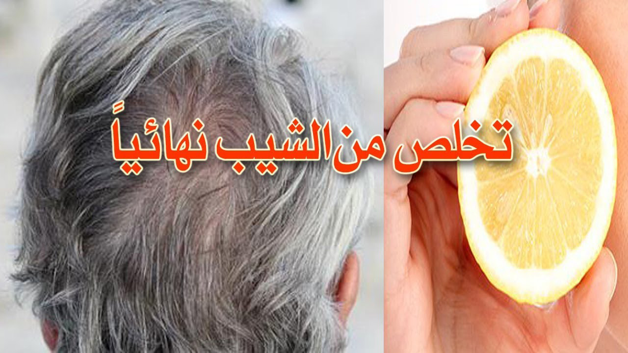 التخلص من الشعر الأبيض بالليمون وإخفاء الشيب سريعا وبدون أي تكلفة وبطريقة طبيعية 2 التخلص من الشعر الأبيض بالليمون وإخفاء الشيب سريعا وبدون أي تكلفة وبطريقة طبيعية