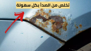 “أنسى الصدأ نهائي” أسهل طريقة للقضاء على البارومة في سيارتك بدون تكلفة