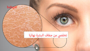 تخلصي من جفاف البشرة باستخدام 3 وصفات طبيعية ومن أول استخدام