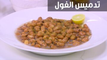 افضل طريقة لتدميس الفول لسحور رمضان بالمنزل صحية سريعة وغير مكلفة
