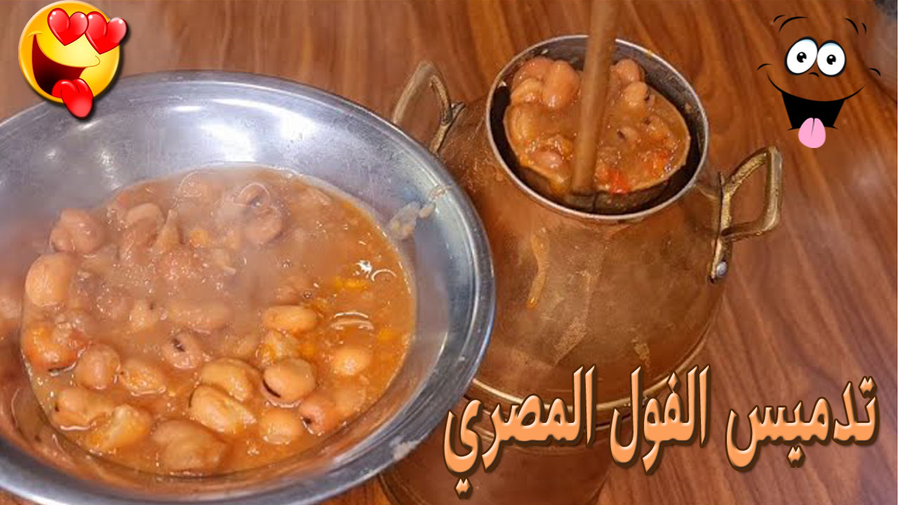 زي بتاع المطاعم.. الفول المدمس على أصوله من غير ما يسود بطريقة سهلة هيبقى زي الزبدة جهزي لرمضان
