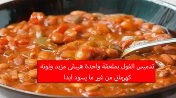 تدميس الفول بلون كهرماني