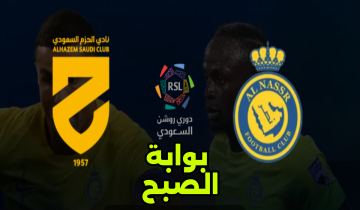الجولة 22.. موعد وخطوات حجز تذاكر مباراة النصر والحزم في دوري روشن 2024