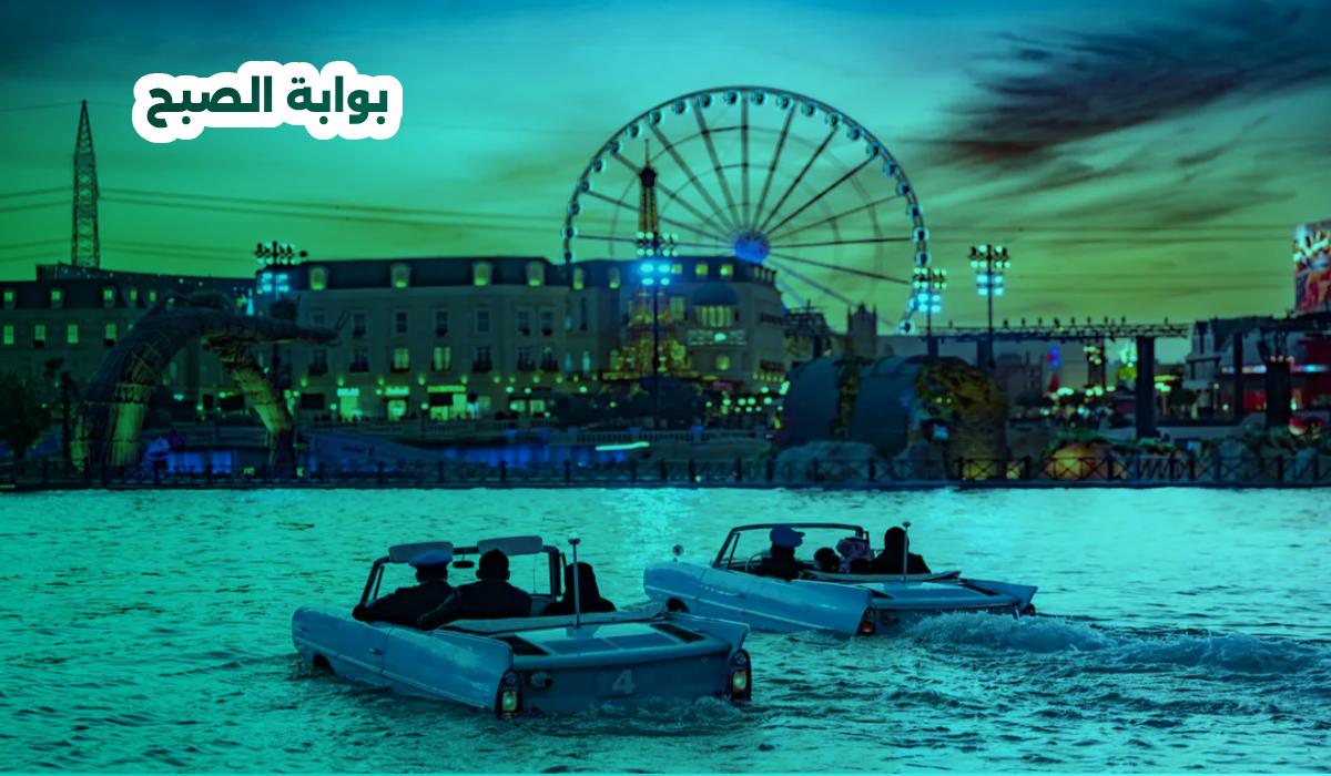 أسعار وخطوات حجز تذاكر بوليفارد وورلد 2024 وتجربة قوارب أمفي كار 11 أسعار وخطوات حجز تذاكر بوليفارد وورلد 2024 وتجربة قوارب أمفي كار