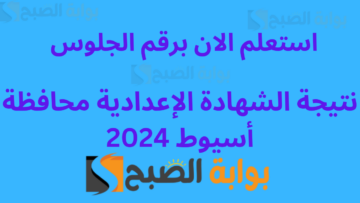 نتيجه 3اعدادى محافظه اسيوط … برقم الجلوس نتيجة الشهادة الإعدادية الصف الثالث الترم الأول 2024