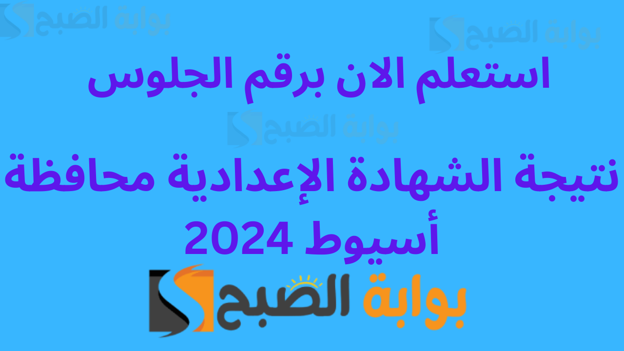 نتيجه 3اعدادى محافظه اسيوط ... برقم الجلوس نتيجة الشهادة الإعدادية الصف الثالث الترم الأول 2024 5 نتيجه 3اعدادى محافظه اسيوط … برقم الجلوس نتيجة الشهادة الإعدادية الصف الثالث الترم الأول 2024