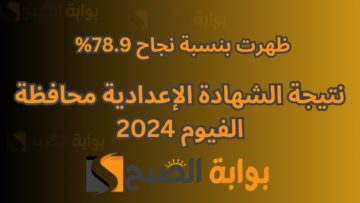 استعلم الان بسهولة .. نتيجة الشهادة الاعدادية الصف الثالث الترم الأول محافظة الفيوم 2024 fayoum.gov.eg