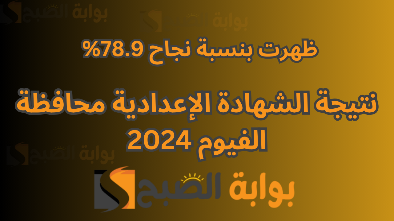 استعلم الان بسهولة .. نتيجة الشهادة الاعدادية الصف الثالث الترم الأول محافظة الفيوم 2024 fayoum.gov.eg 5 استعلم الان بسهولة .. نتيجة الشهادة الاعدادية الصف الثالث الترم الأول محافظة الفيوم 2024 fayoum.gov.eg