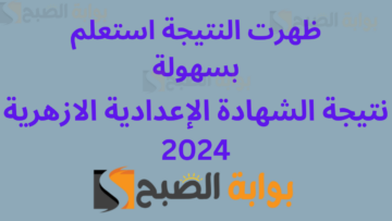 استعلم الان برقم الجلوس او الاسم … نتيجة الصف الثالث الإعدادي الأزهري 2024 جميع المحافظات