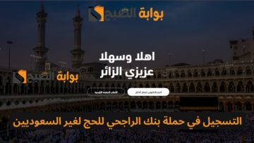 التسجيل في حملة بنك الراجحي للحج وماهي الشروط المطلوبة