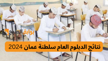 نتائج دبلوم التعليم العام في السلطنة .. استخراج نتيجة شهادة الدبلوم التعليم العام في سلطنة عمان