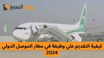 كيفية التقديم علي وظيفة في مطار الموصل الدولي 2024 وشروط التقديم