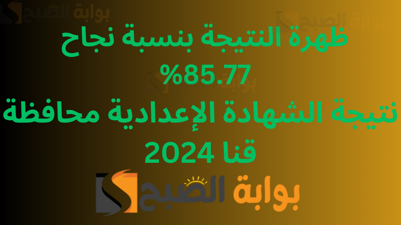 استعلم 3اعدادي قنا عبر الرابط qena.gov.eg .. نتيجة الشهادة الإعدادية محافظة قنا 2024 2 استعلم 3اعدادي قنا عبر الرابط qena.gov.eg .. نتيجة الشهادة الإعدادية محافظة قنا 2024