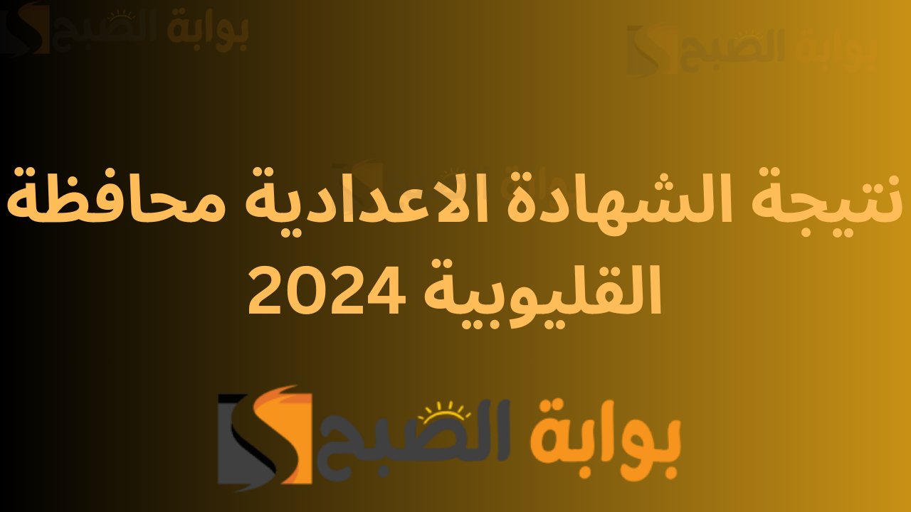 ظهرت القليوبية natiga.qalubiaedu .. نتيجة الشهادة الاعدادية محافظة القليوبية الصف الثالث الترم الاول 3 اعدادى 2024 5 ظهرت القليوبية natiga.qalubiaedu .. نتيجة الشهادة الاعدادية محافظة القليوبية الصف الثالث الترم الاول 3 اعدادى 2024