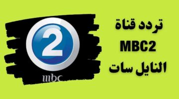 تردد mbc2 1