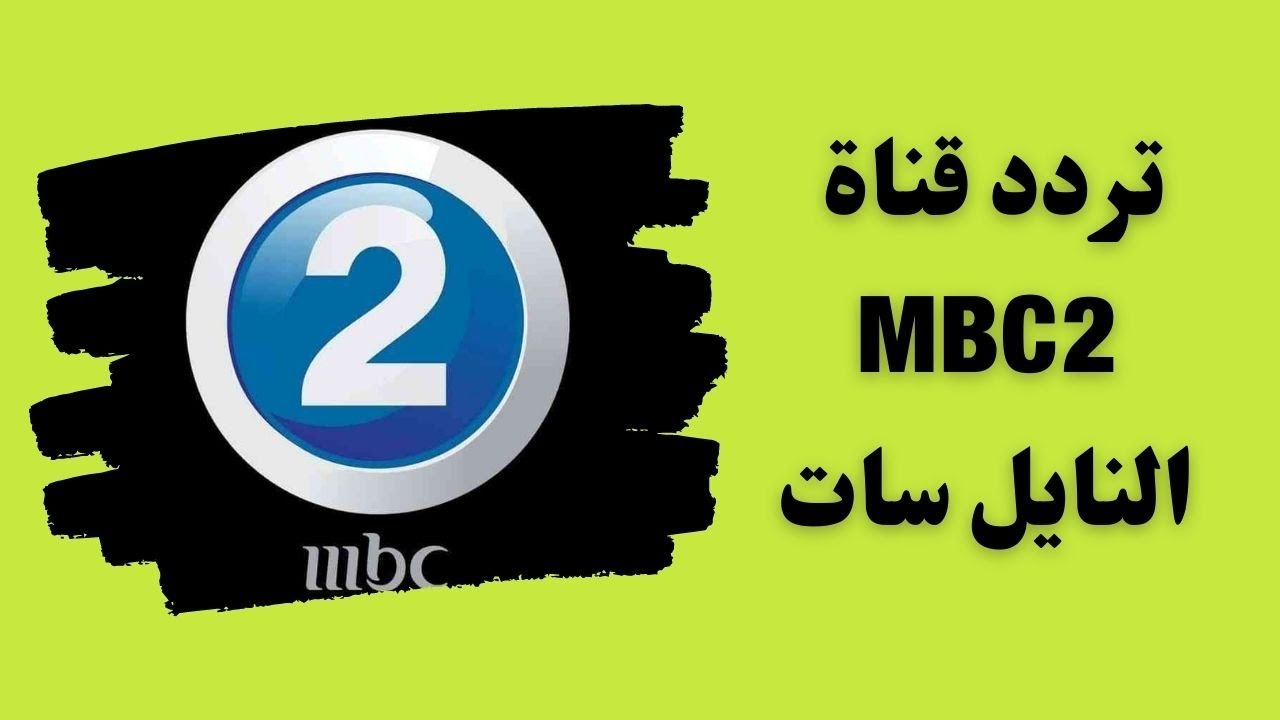 "اضبطها دلوقتي" تردد قناة mbc 2 على النايل سات.. وطريقة تثبيتها على التلفاز 2 “اضبطها دلوقتي” تردد قناة mbc 2 على النايل سات.. وطريقة تثبيتها على التلفاز