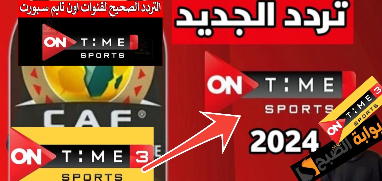 تثبيت تردد قناة أون تايم سبورت 2024 لمشاهدة الدوري المصري الممتاز