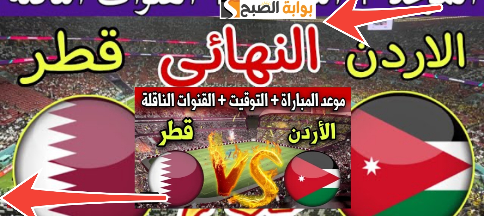 القنوات الناقلة لمباراة قطر والأردن في نهائي كأس أسيا 2024 الموعد والتشكيل المتوقع 5 القنوات الناقلة لمباراة قطر والأردن في نهائي كأس أسيا 2024 الموعد والتشكيل المتوقع