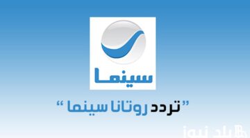 تردد قناااة سينما