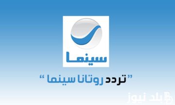 مش هتقدر تغمض عينيك من المحتوى اللي بتقدمه .. تردد قناة روتانا سينما الجديد 2024