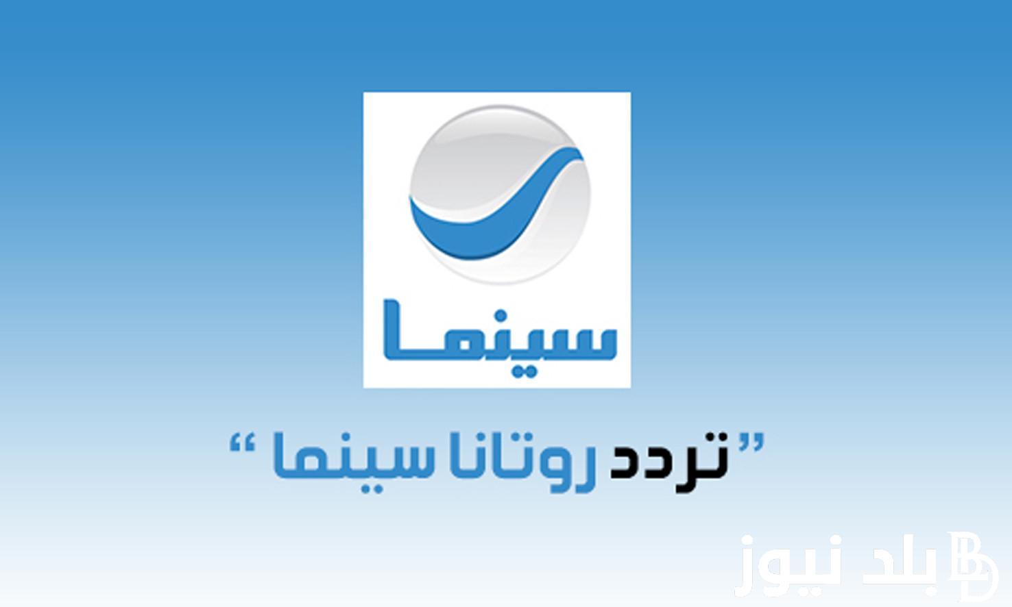 مش هتقدر تغمض عينيك من المحتوى اللي بتقدمه .. تردد قناة روتانا سينما الجديد 2024