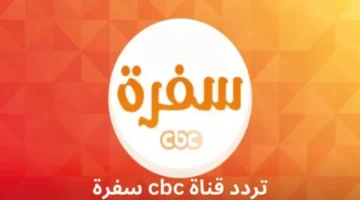 تردد قناة CBC سفرة الجديد 2024