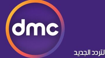 تردد قناة DMC Drama 2024