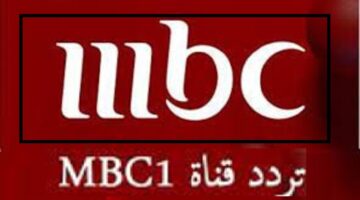 تردد قناة MBC 1 الجديد 2024 لمتابعة أجدد البرامج والمسلسلات على النايل سات وعرب سات