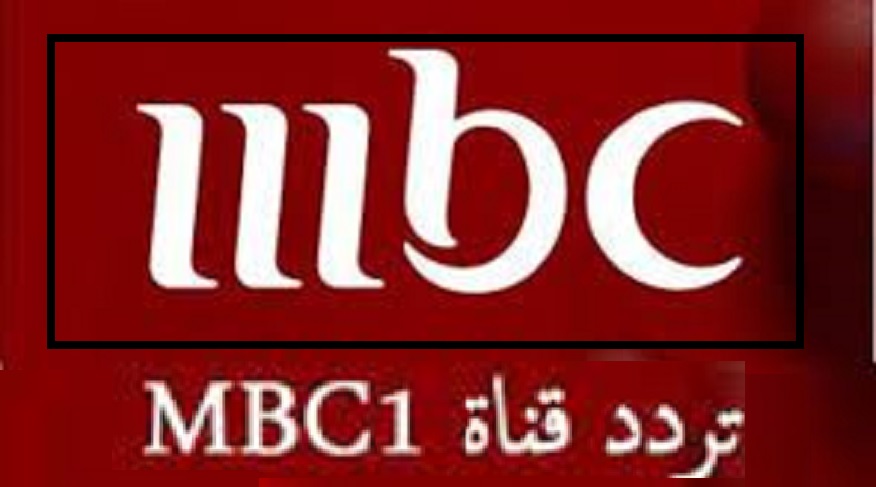 تردد قناة MBC 1 الجديد 2024 لمتابعة أجدد البرامج والمسلسلات على النايل سات وعرب سات