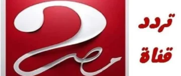 “المسلسلات الرمضانية 2024” أضبطها حالا تردد قناة MBC مصر 2 الجديد 2024 ام بي سي مصر 2 بجودة HD
