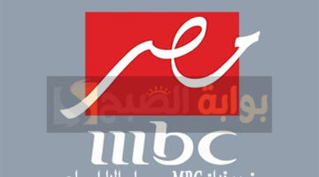 تردد قناة MBC مصر