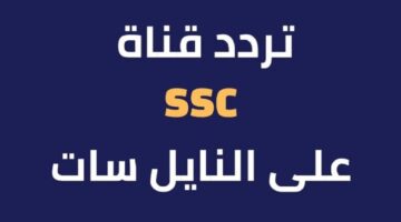 تردد قناة SSC الرياضية