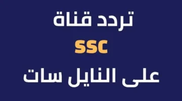 تردد قناة SSC السعودية الرياضية
