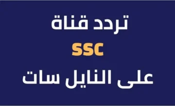 نزلها واتفرج براحتك .. تردد قناة SSC السعودية الرياضية الناقلة لمباراة قطر والأردن في نهائي كأس آسيا 2024