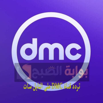 “شوف الدراما” تردد قناة dmc وdmc drama على النايل سات رمضان 2024