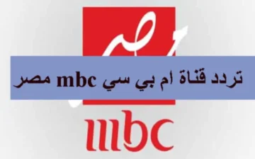 استقبله الآن | تردد قناة Mbc مصر الجديد على جميع الأقمار الصناعية 2024