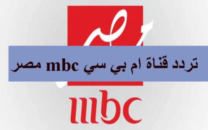 استقبله الآن | تردد قناة Mbc مصر الجديد على جميع الأقمار الصناعية 2024