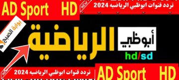 تردد قناة أبوظبي الرياضية 2024 نايل سات وعرب سات وأهم البرنامج