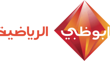 تردد قناة ابو ظبي الرياضية