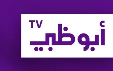 استقبل الآن.. تردد قناة أبو ظبي الجديد 2024 على النايل سات