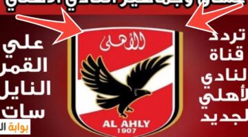 تردد قناة الأهلي