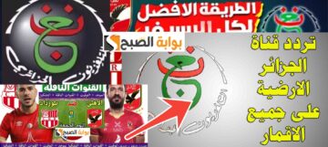 تردد قناة الجزائرية الأولي الرياضية الناقلة لمباراة الأهلي وشباب بلوزداد الجزائري 2024