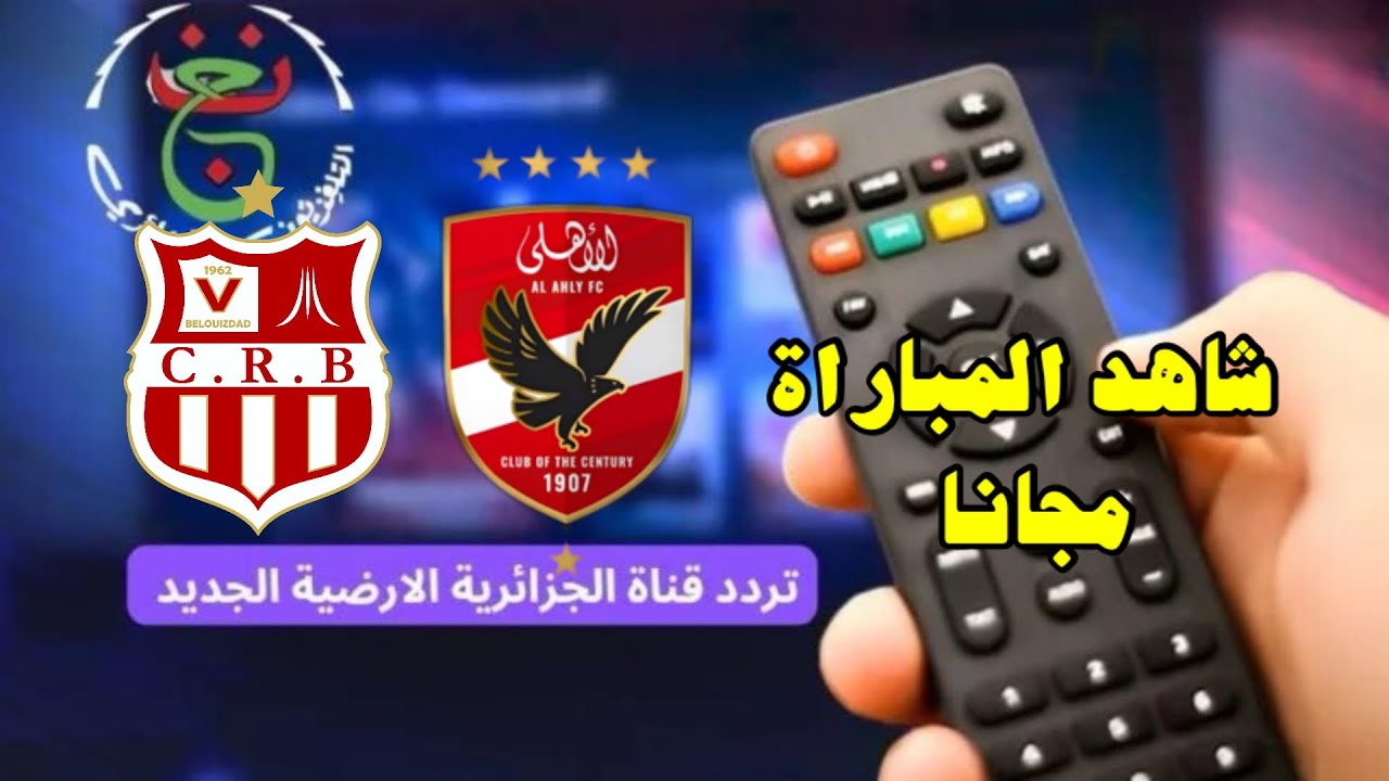 ألحق نزلها.. ضبط تردد قناة الجزائرية الأرضية الناقلة لمباراة الأهلي وشباب بلوزداد اليوم 2 ألحق نزلها.. ضبط تردد قناة الجزائرية الأرضية الناقلة لمباراة الأهلي وشباب بلوزداد اليوم