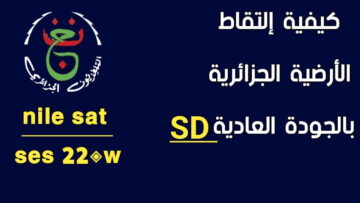نزلها فورًا.. تردد القناة الجزائرية الأرضية الناقلة لمباراة نيجيريا وكوت ديفوار اليوم