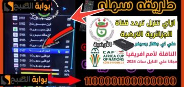 تردد قناة الجزائرية الأرضية الرياضية 2024 الناقلة لنهائي افريقيا نيجيريا وساحل العاج