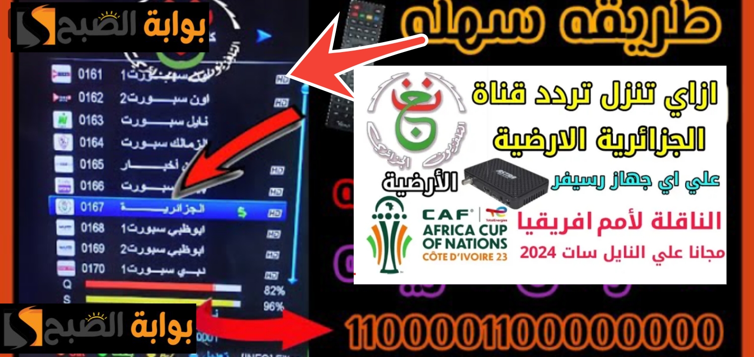 تردد قناة الجزائرية الأرضية الرياضية 2024 الناقلة لنهائي افريقيا نيجيريا وساحل العاج 5 تردد قناة الجزائرية الأرضية الرياضية 2024 الناقلة لنهائي افريقيا نيجيريا وساحل العاج