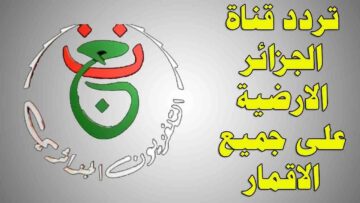 نزلها دلوقتي.. تردد قناة الجزائرية الأرضية 2024 على نايل سات بأقوى إشارة HD